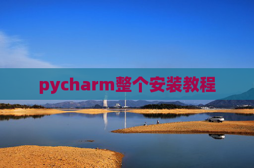 pycharm整个安装教程